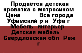 Продаётся детская кроватка с матрасиком › Цена ­ 900 - Все города, Уфимский р-н, Уфа г. Мебель, интерьер » Детская мебель   . Свердловская обл.,Реж г.